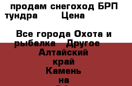 продам снегоход БРП тундра 550 › Цена ­ 450 000 - Все города Охота и рыбалка » Другое   . Алтайский край,Камень-на-Оби г.